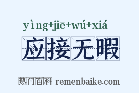 应接无暇是什么意思的图片
